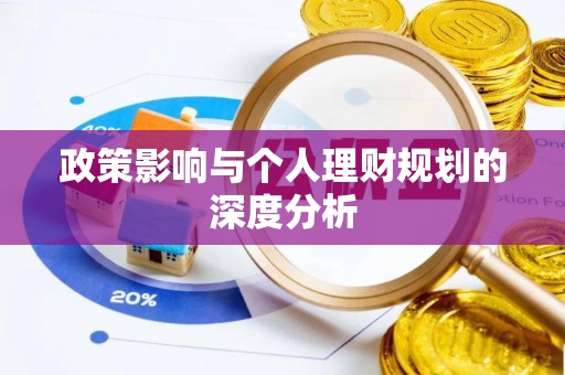 周宁政策影响与个人理财规划的深度分析
