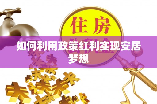 周宁如何利用政策红利实现安居梦想