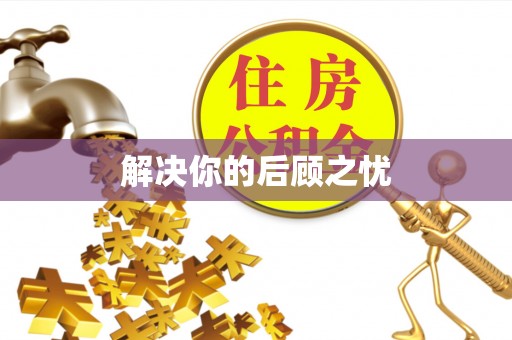 周宁解决你的后顾之忧
