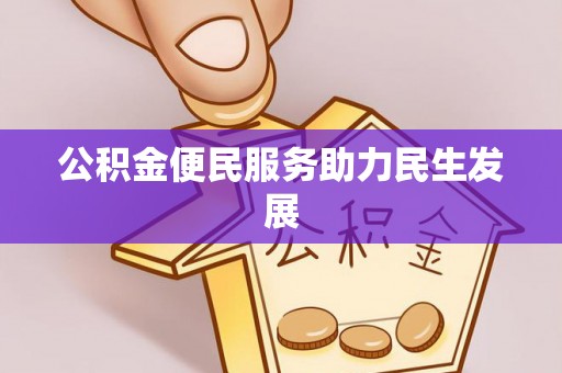 周宁公积金便民服务助力民生发展