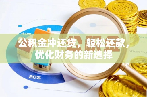 周宁公积金冲还贷，轻松还款，优化财务的新选择