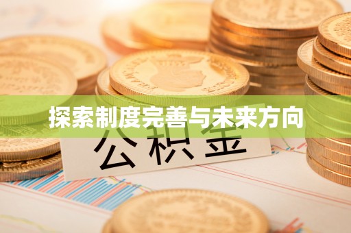 周宁探索制度完善与未来方向
