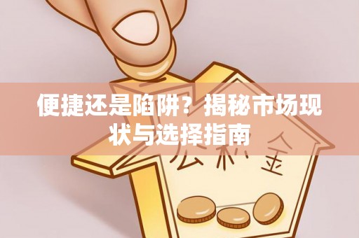 周宁便捷还是陷阱？揭秘市场现状与选择指南