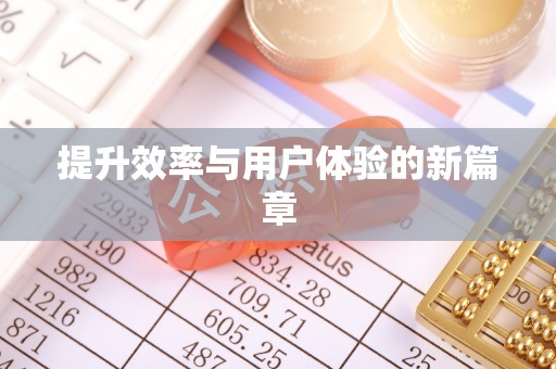周宁提升效率与用户体验的新篇章