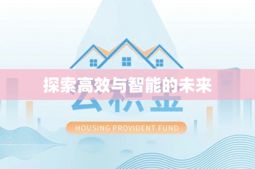 周宁探索高效与智能的未来