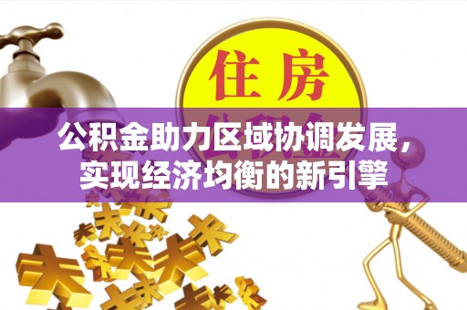 周宁公积金助力区域协调发展，实现经济均衡的新引擎