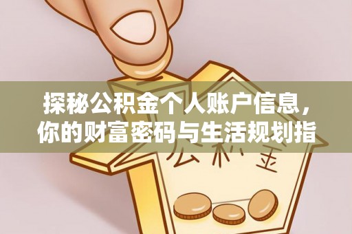 周宁探秘公积金个人账户信息，你的财富密码与生活规划指南
