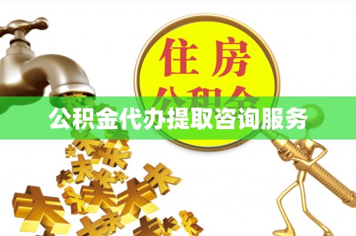 周宁公积金代办提取咨询服务