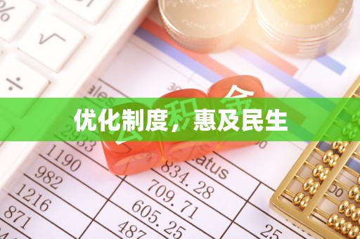 周宁优化制度，惠及民生