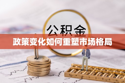 周宁政策变化如何重塑市场格局
