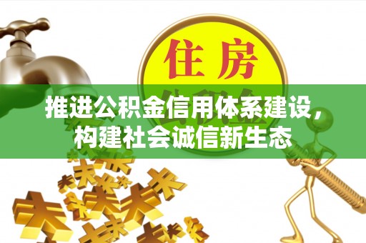 周宁推进公积金信用体系建设，构建社会诚信新生态