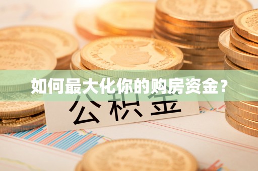 周宁如何最大化你的购房资金？