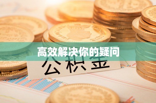 周宁高效解决你的疑问