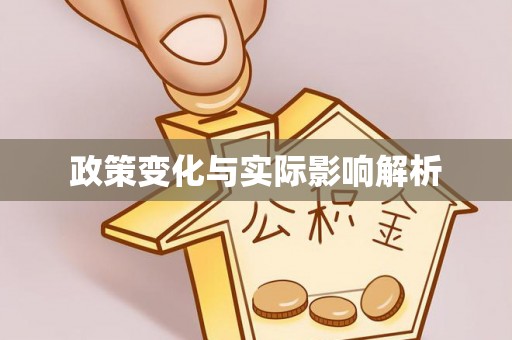 周宁政策变化与实际影响解析