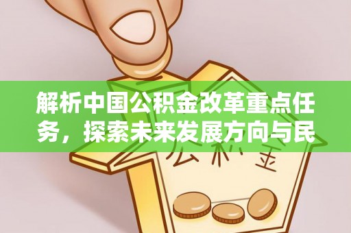 周宁解析中国公积金改革重点任务，探索未来发展方向与民生影响