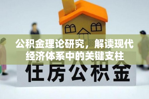 周宁公积金理论研究，解读现代经济体系中的关键支柱