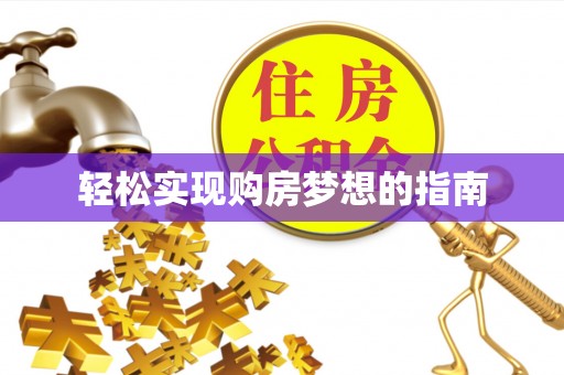 周宁轻松实现购房梦想的指南