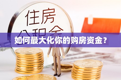 周宁如何最大化你的购房资金？