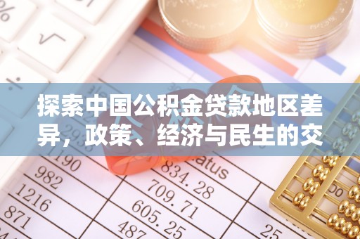 周宁探索中国公积金贷款地区差异，政策、经济与民生的交织影响