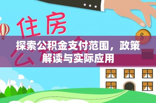周宁探索公积金支付范围，政策解读与实际应用