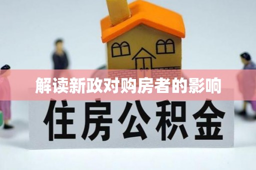 周宁解读新政对购房者的影响