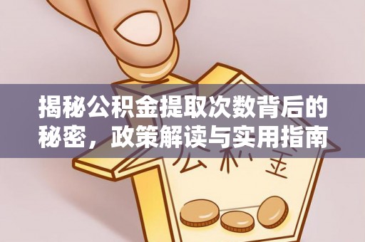 周宁揭秘公积金提取次数背后的秘密，政策解读与实用指南
