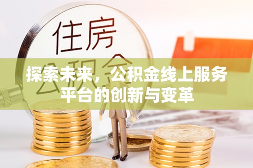 周宁探索未来，公积金线上服务平台的创新与变革