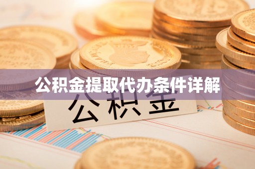 周宁公积金提取代办条件详解
