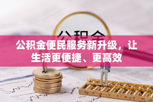 周宁公积金便民服务新升级，让生活更便捷、更高效