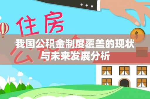 周宁我国公积金制度覆盖的现状与未来发展分析
