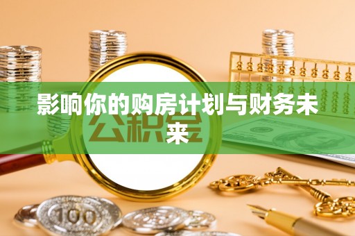周宁影响你的购房计划与财务未来