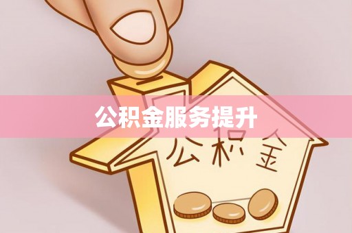 周宁公积金服务提升