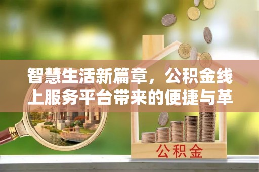 周宁智慧生活新篇章，公积金线上服务平台带来的便捷与革新
