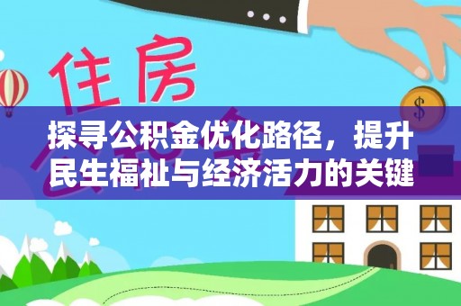 周宁探寻公积金优化路径，提升民生福祉与经济活力的关键之举