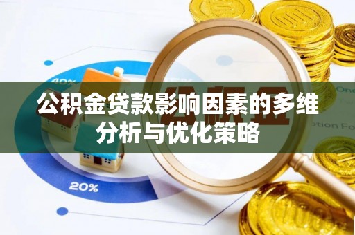 周宁公积金贷款影响因素的多维分析与优化策略
