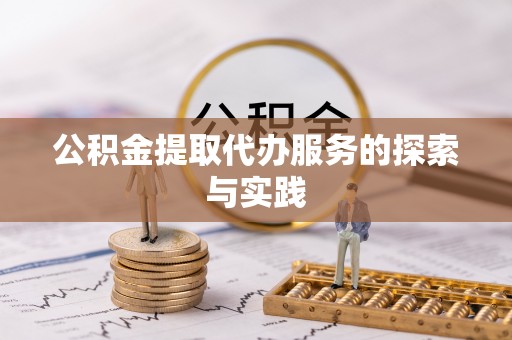 周宁公积金提取代办服务的探索与实践