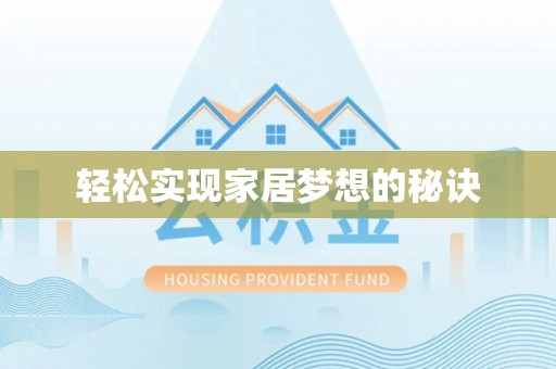周宁轻松实现家居梦想的秘诀