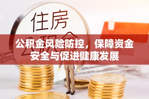 周宁公积金风险防控，保障资金安全与促进健康发展