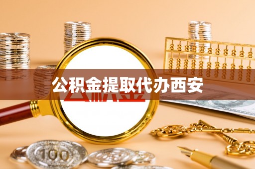 周宁公积金提取代办西安