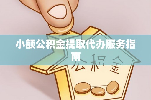 周宁小额公积金提取代办服务指南