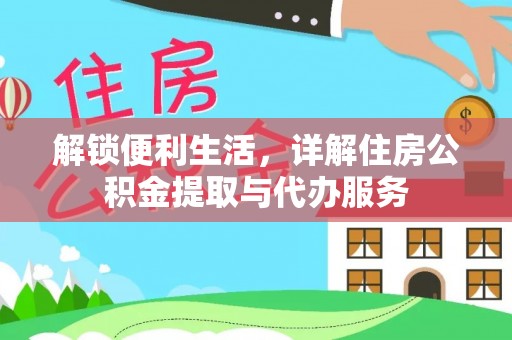 周宁解锁便利生活，详解住房公积金提取与代办服务