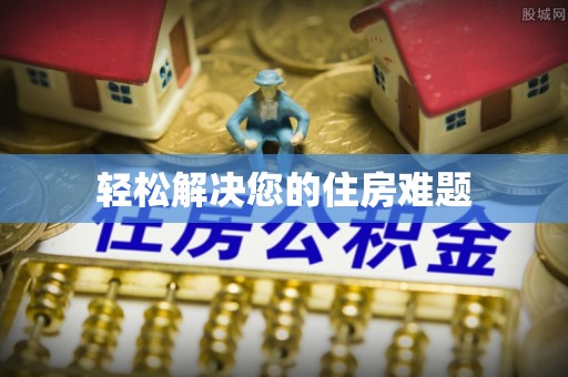 周宁轻松解决您的住房难题