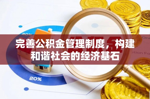 周宁完善公积金管理制度，构建和谐社会的经济基石