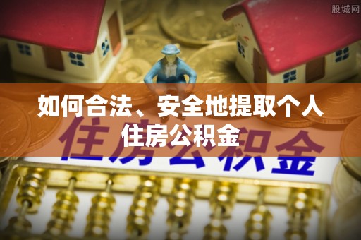 周宁如何合法、安全地提取个人住房公积金