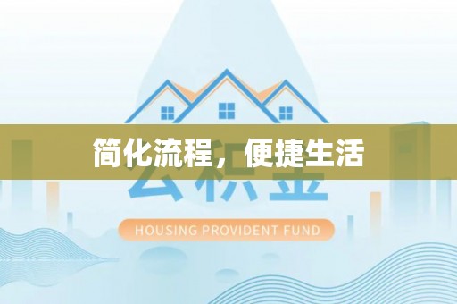 周宁简化流程，便捷生活