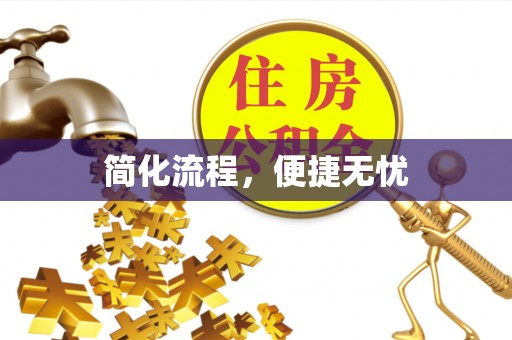 周宁简化流程，便捷无忧