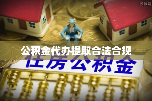 周宁公积金代办提取合法合规