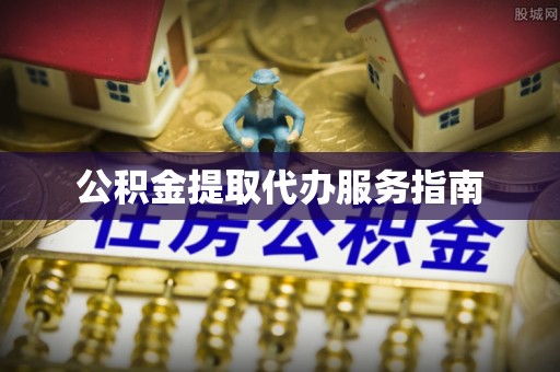 周宁公积金提取代办服务指南