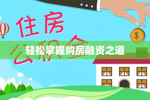 周宁轻松掌握购房融资之道