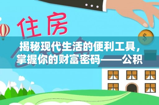 周宁揭秘现代生活的便利工具，掌握你的财富密码——公积金查询方式